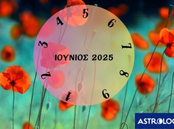 Πες μας πότε γεννήθηκες να σου πούμε τι θα σου φέρει ο Ιούνιος του 2025