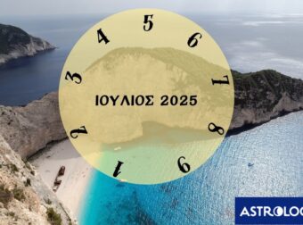 Πες μας πότε γεννήθηκες να σου πούμε τι θα σου φέρει ο Ιούλιος του 2025