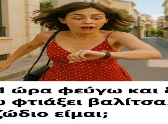 Σε 1 ώρα φεύγω και δεν έχω φτιάξει βαλίτσα. Τι ζώδιο είμαι;