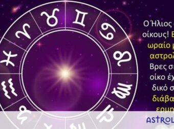 Μάθε σε ποιον Οίκο έχεις τον Ήλιο σου και τι σημαίνει