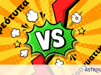 Στερεότυπα VS Πραγματικότητα: Βάζουμε τα πράγματα στην θέση τους! (part 1)