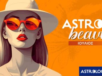 AstroBeauty Ιουλίου 2025: Οι ιδανικές μέρες για φροντίδα και ομορφιά