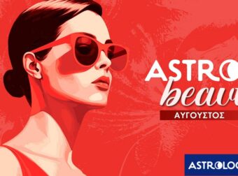 AstroBeauty Αυγούστου 2025: Οι ιδανικές μέρες για φροντίδα και ομορφιά