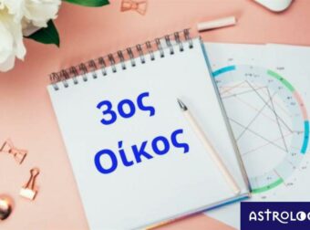 Θέλεις να μάθεις πώς σε βλέπουν οι άλλοι; Δες τον 3ο οίκο σου