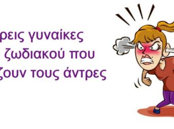 Τρεις γυναίκες του ζωδιακού που πρέπει να φοβούνται οι άντρες