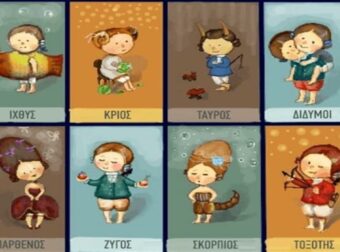 Τι αγαπάμε και τι μισούμε σε κάθε ένα από τα 12 ζώδια