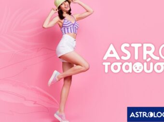 AstroΤσαούσα 02/07- 08/07: Οικονομικά κα αισθηματικά σκαμπανεβάσματα