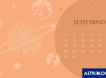Σεπτέμβριος 2025: Οι καλύτερες και οι χειρότερες μέρες του μήνα – Μην τις αγνοήσεις!