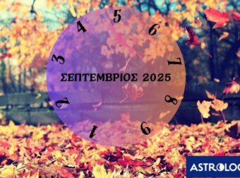 Τι θα σου φέρει ο Σεπτέμβριος 2025; Εξαρτάται από την ημερομηνία γέννησής σου