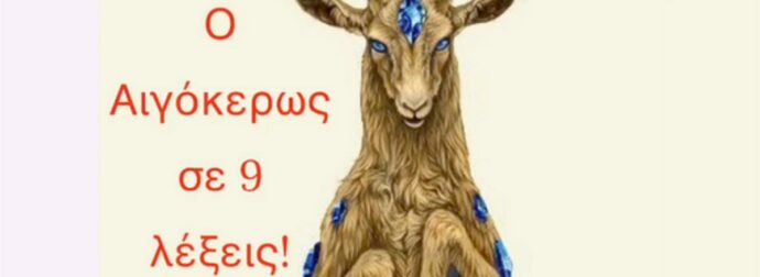 Σου δίνω τα πάντα για τον Αιγόκερω σε 9 λέξεις