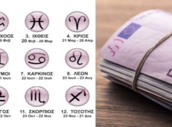 Όλες οι Δραχμές και τα Ευρώ πάνω τους – Τα ζώδια που τραβούν τα ευρώ σαν μαγνήτης