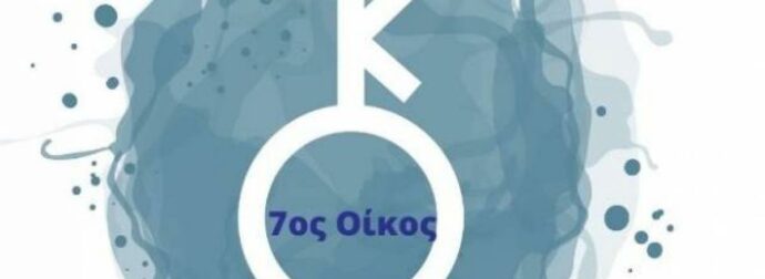 Ο Χείρωνας στον 7ο οίκο σε έναν γενέθλιο χάρτη