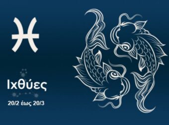 Γνωρίζεις γιατί γεννήθηκες Ιχθύς; Υπάρχουν 5 λόγοι