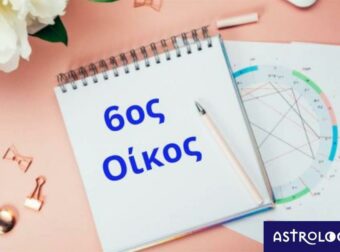 Θέλεις να μάθεις για την υγεία και την εργασία σου; Δες τον 6ο σου οίκο!