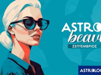 AstroBeauty Σεπτεμβρίου 2025: Οι ιδανικές μέρες για φροντίδα και ομορφιά