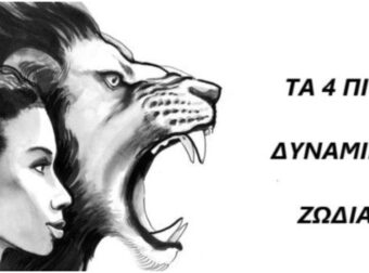 Τα 4 πιο ισχυρά ζώδια του ζωδιακού