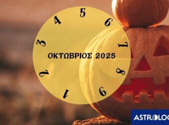 Τι θα σου φέρει ο Οκτώβριος 2025; Εξαρτάται από την ημερομηνία γέννησής σου