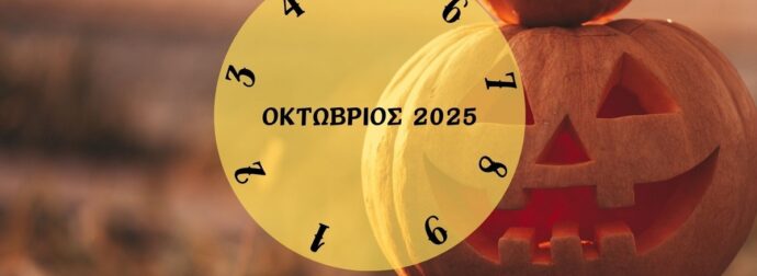 Τι θα σου φέρει ο Οκτώβριος 2025; Εξαρτάται από την ημερομηνία γέννησής σου