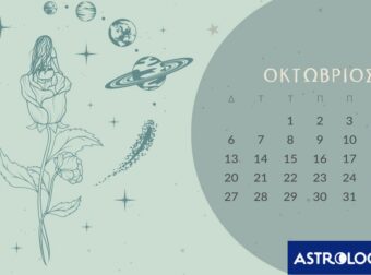 Οκτώβριος 2025: Οι καλύτερες και οι χειρότερες μέρες του μήνα – Μην τις αγνοήσεις!