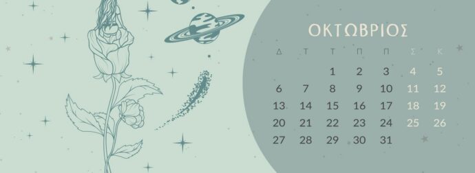 Οκτώβριος 2025: Οι καλύτερες και οι χειρότερες μέρες του μήνα – Μην τις αγνοήσεις!