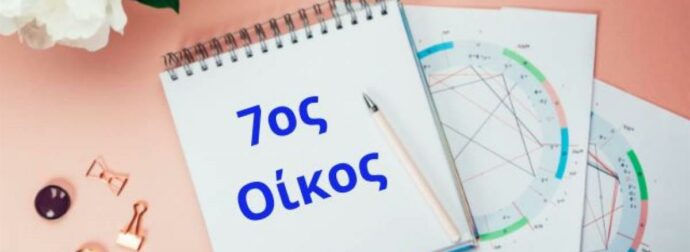 Θέλεις να μάθεις για τις σχέσεις σου; Δες τον 7ο οίκο σου