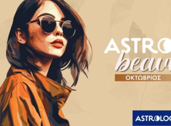 AstroBeauty Οκτωβρίου 2025: Οι ιδανικές μέρες για φροντίδα και ομορφιά