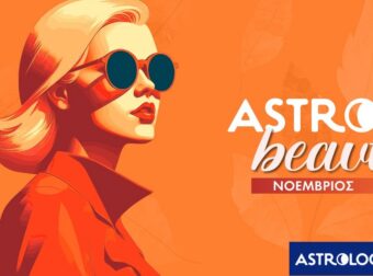 AstroBeauty Νοεμβρίου 2025: Οι ιδανικές μέρες για φροντίδα και ομορφιά