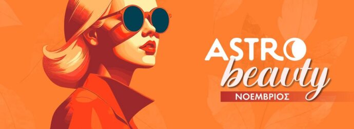AstroBeauty Νοεμβρίου 2025: Οι ιδανικές μέρες για φροντίδα και ομορφιά