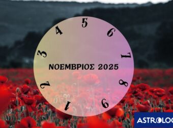 Τι θα σου φέρει ο Νοέμβριος 2025; Εξαρτάται από την ημερομηνία γέννησής σου