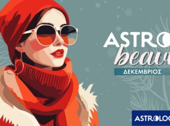 AstroBeauty Δεκεμβρίου 2025: Οι ιδανικές μέρες για φροντίδα και ομορφιά