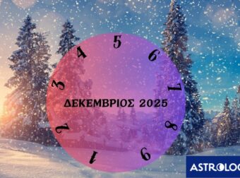 Τι θα σου φέρει ο Δεκέμβριος του 2025; Εξαρτάται από την ημερομηνία γέννησής σου