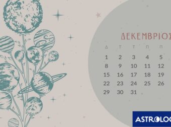 Δεκέμβριος 2025: Οι καλύτερες και οι χειρότερες μέρες του μήνα – Μην τις αγνοήσεις!