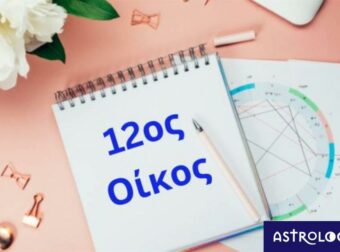 Θέλεις να μάθεις τι γίνεται πίσω από την πλάτη σου; Δες τον 12ο οίκο σου