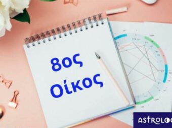 Θέλεις να μάθεις για τη λίμπιντο και τα χρήματά σου; Δες τον 8ο οίκο σου