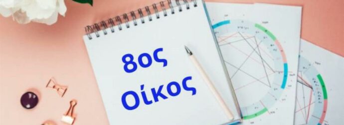Θέλεις να μάθεις για τη λίμπιντο και τα χρήματά σου; Δες τον 8ο οίκο σου