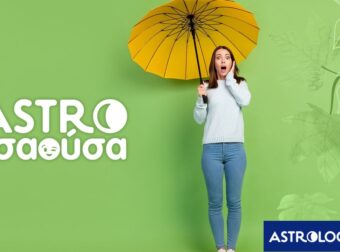 AstroΤσαούσα 12/11- 18/11: Εκεί που στρώνει το πράγμα, εκεί χαλάει πάλι