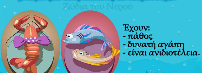 Τα ζώδια του νερού είναι τέλεια! 5 λόγοι για τους οποίους τα λατρεύουμε!