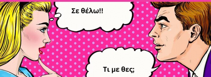 Πρέπει να το γράψεις σε πανό ή να το φωνάξεις από τα μεγάφωνα ότι τα φλερτάρεις αυτά τα ζώδια