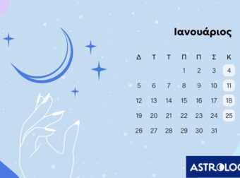 Ιανουάριος 2026: Οι καλύτερες και οι χειρότερες μέρες του μήνα – Μην τις αγνοήσεις!