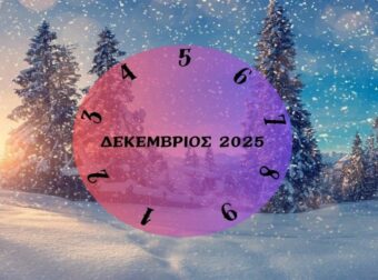 Τι θα σου φέρει ο Δεκέμβριος του 2025; Εξαρτάται από την ημερομηνία γέννησής σου