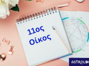 Θέλεις να μάθεις για τις φιλικές και κοινωνικές σου σχέσεις; Δες τον 11ο οίκο σου