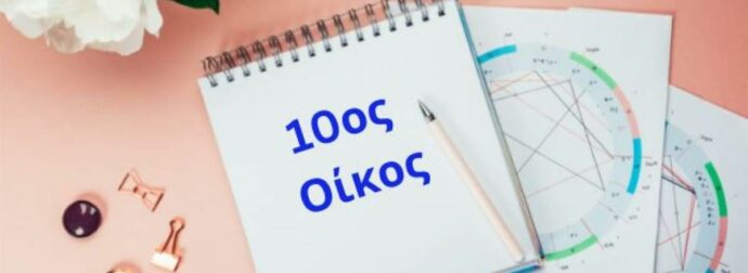 Θέλεις να μάθεις για την καριέρα και τα επαγγελματικά σου; Δες τον 10ο οίκο σου