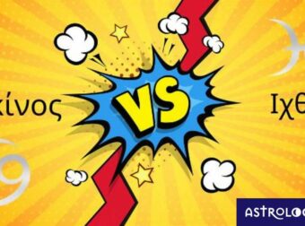 Καρκίνος VS Ιχθύ: Ποιος πληγώνεται πιο εύκολα;