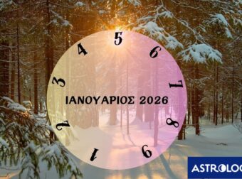Τι θα σου φέρει ο Ιανουάριος του 2026; Εξαρτάται από την ημερομηνία γέννησής σου