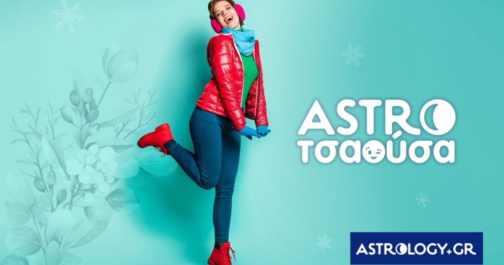 AstroΤσαούσα 14/01- 20/01: Είναι τι θα σου λάχει