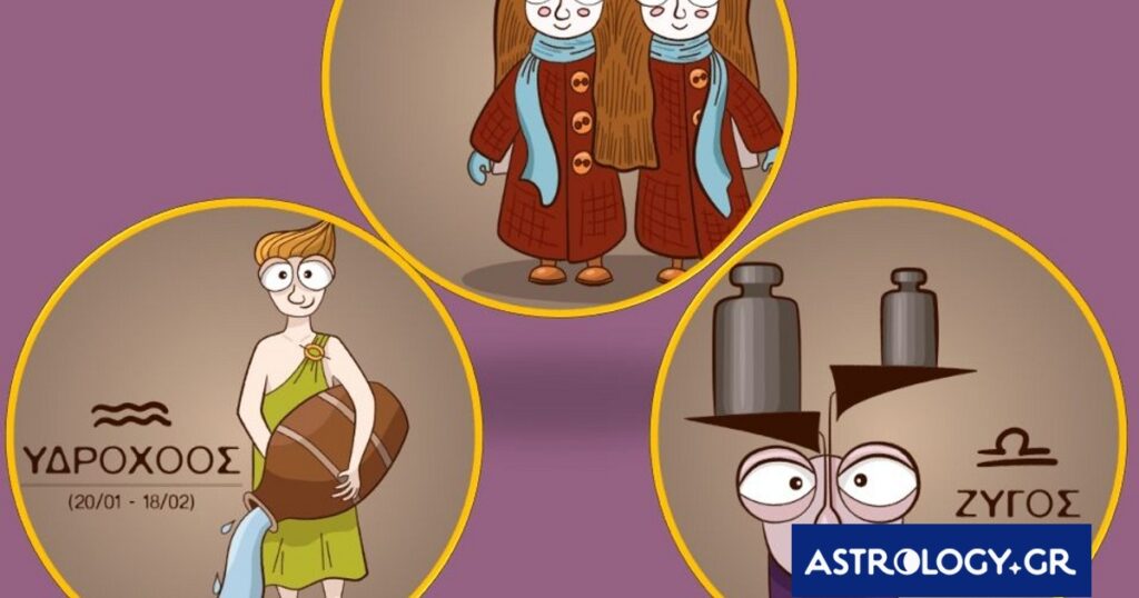Δίδυμος, Ζυγός, Υδροχόος: Τα καλά τους και τα… στραβά τους