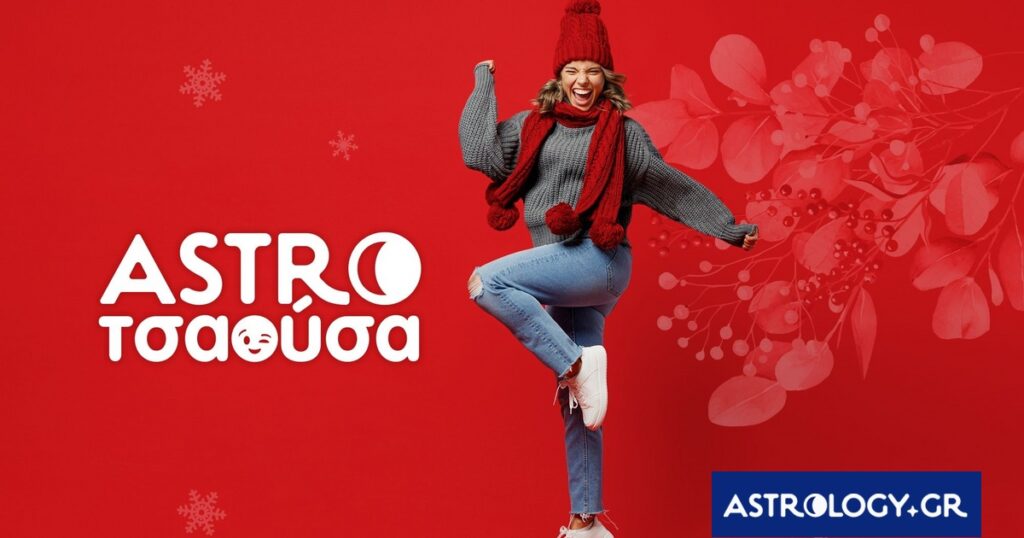 AstroΤσαούσα 21/01- 26/01: Τίποτα δεν μένει κρυμμένο για πάντα