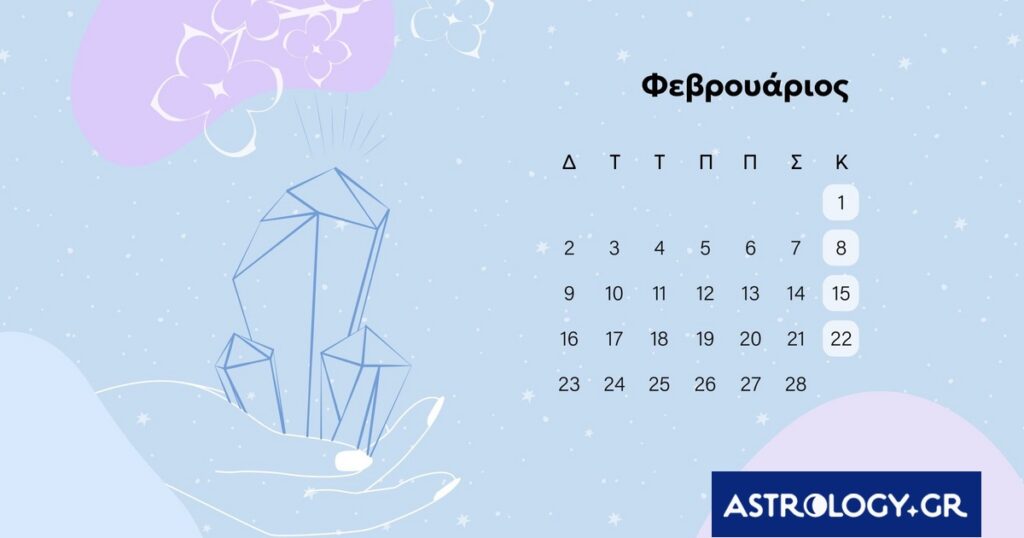 Φεβρουάριος 2026: Οι καλύτερες και οι χειρότερες μέρες του μήνα – Μην τις αγνοήσεις!