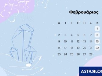 Φεβρουάριος 2026: Οι καλύτερες και οι χειρότερες μέρες του μήνα – Μην τις αγνοήσεις!