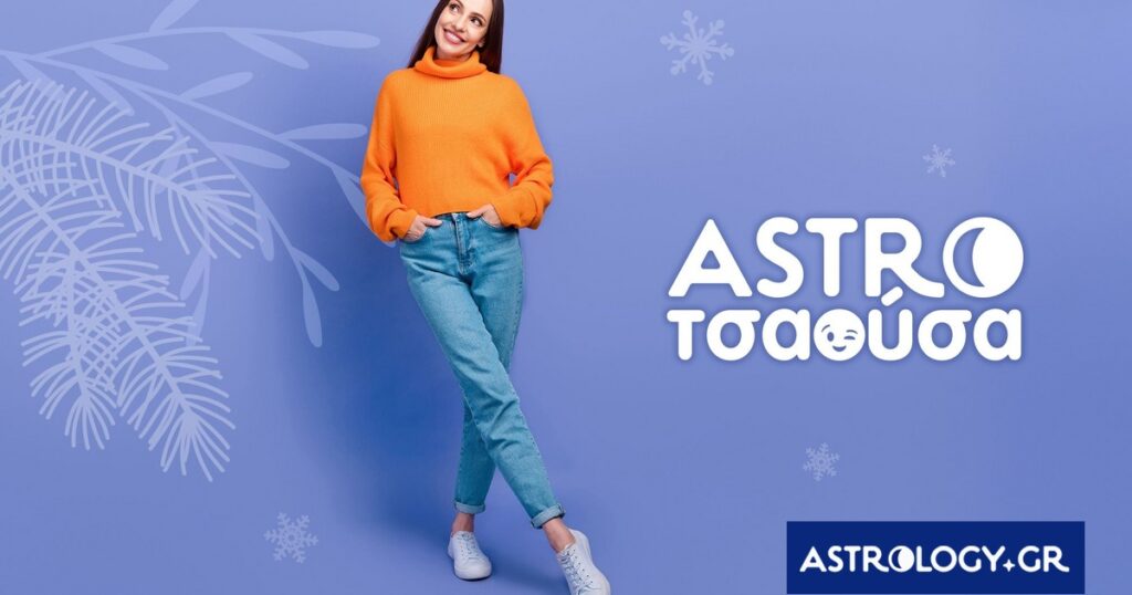 AstroΤσαούσα 28/01- 03/02: Δεν υπάρχει μέση λύση